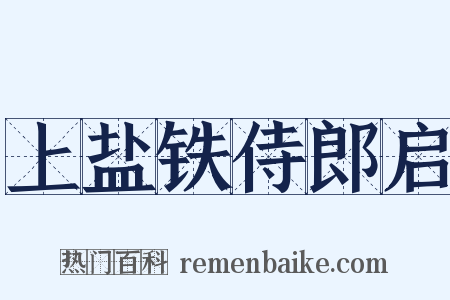 上盐铁侍郎启是什么意思的图片